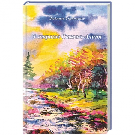 Русская поэзия, книга У отрогов Сихотэ-Алиня купить по низкой цене