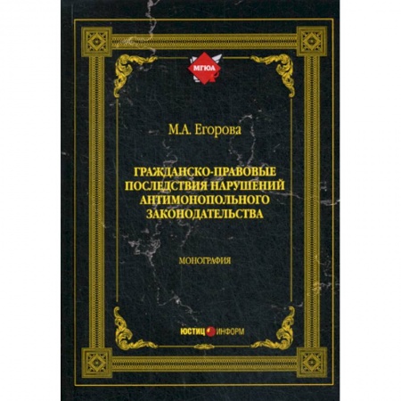 Гражданское право, книга Гражданско-правовые последствия нарушений антимонопольного законодательства купить по низкой цене