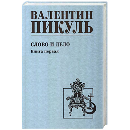 Исторический роман, книга Слово и дело. Книга 1 купить по низкой цене