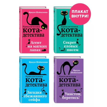 Мистика. Фантастика. Фэнтези, книга Комплект с плакатом. Приключения кота-детектива: Агент на мягких лапах. Секрет еловых писем. Загадка сбежавшего сейфа. Уинстон, берегись! купить по низкой цене
