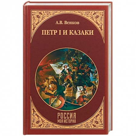 Россия в XVII - начале XVIII вв., книга Петр I и казаки купить по низкой цене