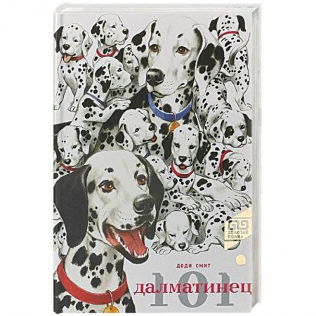 Сказки зарубежных писателей, книга 101 Далматинец купить по низкой цене