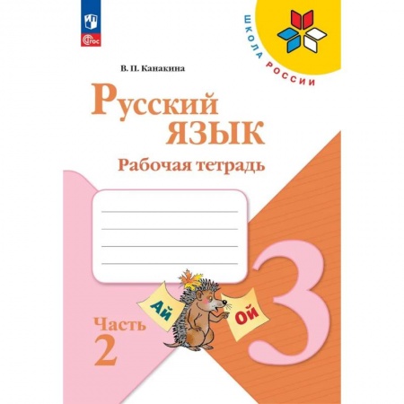 Русский язык, книга Русский язык. Рабочая тетрадь. 3 класс. В 2-х ч. Ч. 2 купить по низкой цене