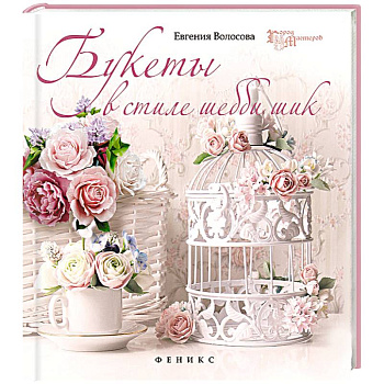 Букеты в стиле шебби-шик