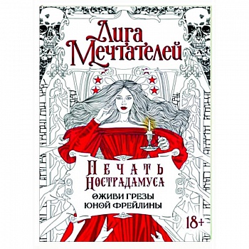 Печать Нострадамуса. Оживи грёзы юной фрейлины