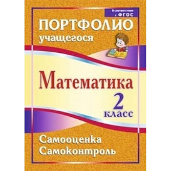 Математика. 2 класс. Самооценка. Самоконтроль. Портфолио учащегося