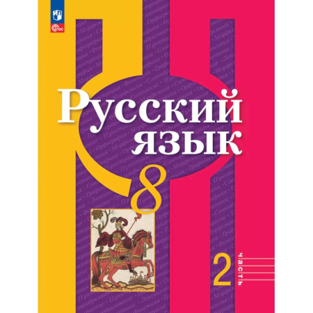 Русский язык. Учебные пособия, книга Русский язык. 8 класс. Учебное пособие. В двух частях. Часть 2. ФГОС купить по низкой цене