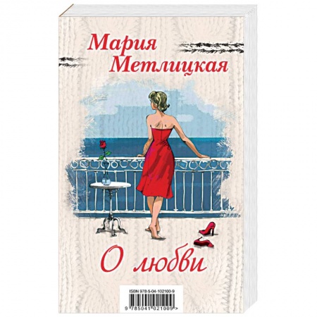 Отечественный любовный роман, книга Мария Метлицкая о любви (комплект из 2 книг) купить по низкой цене