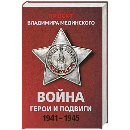 Вторая мировая война (1939-1945), книга Проект Владимира Мединского. Война. Герои и подвиги купить по низкой цене