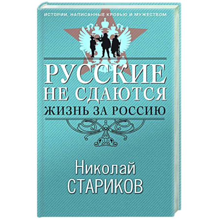 Другие издания, книга Русские не сдаются: жизнь за Россию купить по низкой цене