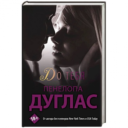 Зарубежный любовный роман, книга До тебя купить по низкой цене