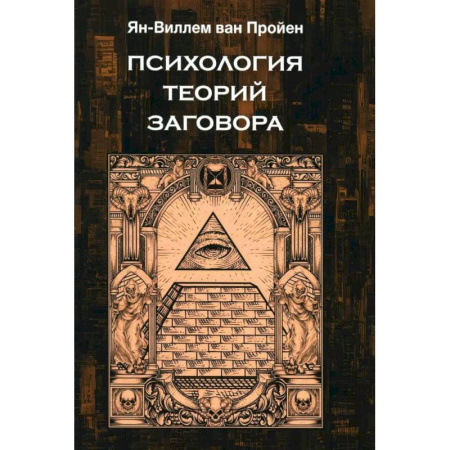 Психология управления, книга Психология теорий заговора купить по низкой цене