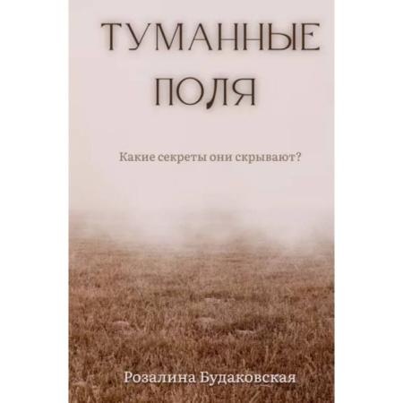 Мистика, ужасы, книга Туманные поля купить по низкой цене