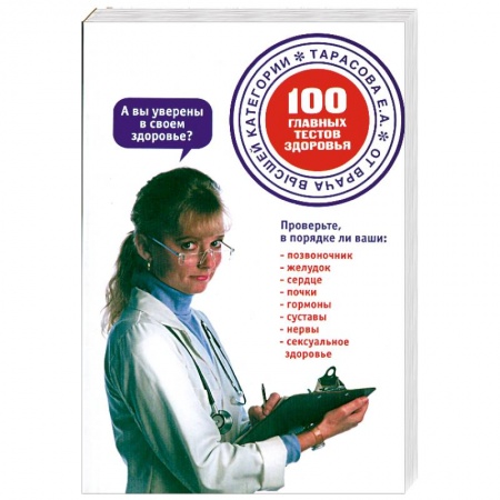 Книги, книга 100 главных тестов здоровья купить по низкой цене
