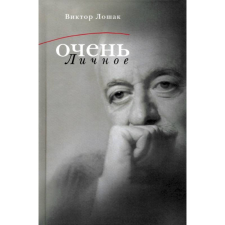 Книги, книга Очень личное купить по низкой цене