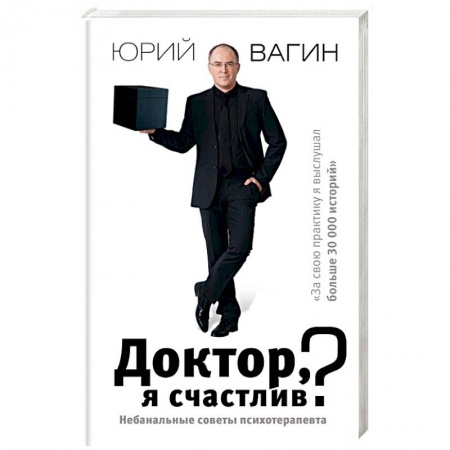 Психология личности, книга Доктор, я счастлив? Небанальные советы купить по низкой цене