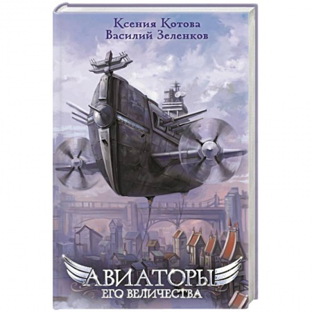 Русская фантастика, книга Авиаторы Его Величества купить по низкой цене