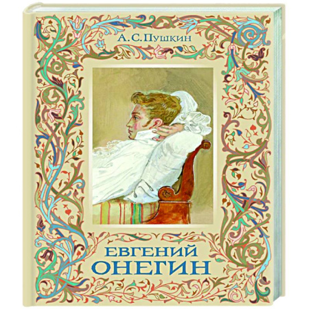 Русская классика, книга Евгений Онегин купить по низкой цене