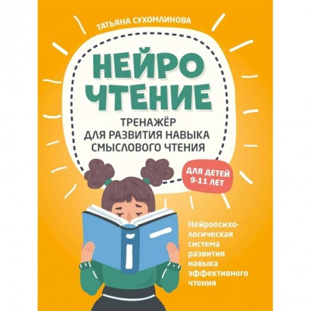 Школьникам и абитуриентам, книга НейроЧтение: тренажер для развития навыка смыслового чтения купить по низкой цене