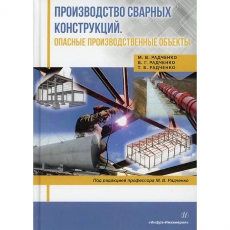 Промышленность. Энергетика, книга Производство сварных конструкций. Опасные производственные объекты купить по низкой цене