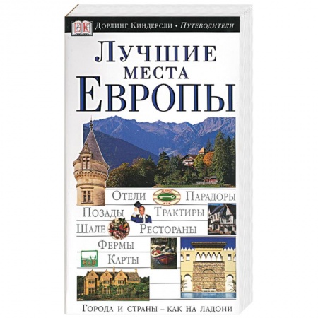 Книги, книга Лучшие места Европы. Иллюстрированный путеводитель купить по низкой цене