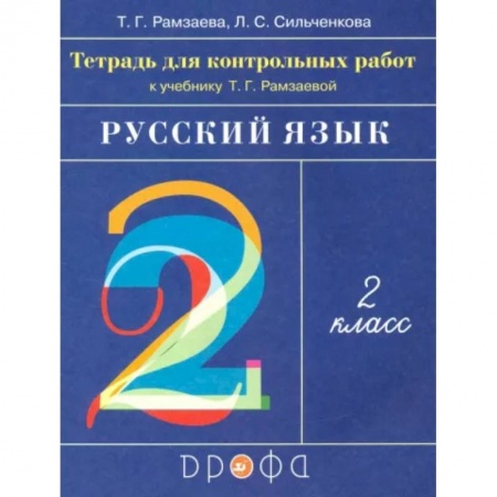 Русский язык, книга Русский язык. 2 класс. Тетрадь для контрольных работ к учебнику Т.Г.Рамзаевой. ФГОС купить по низкой цене