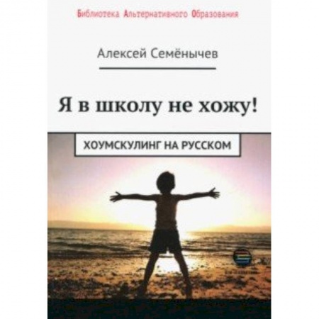 Педагогика, книга Я в школу не хожу. Хоумскулинг на русском купить по низкой цене