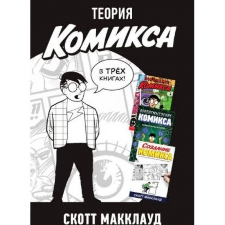 Комиксы. Манга, книга Теория комикса (комплект из 3-х книг) купить по низкой цене