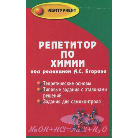 Химия, книга Репетитор по химии купить по низкой цене