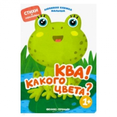 Стихи и загадки для малышей, книга Ква! Какого цвета? купить по низкой цене