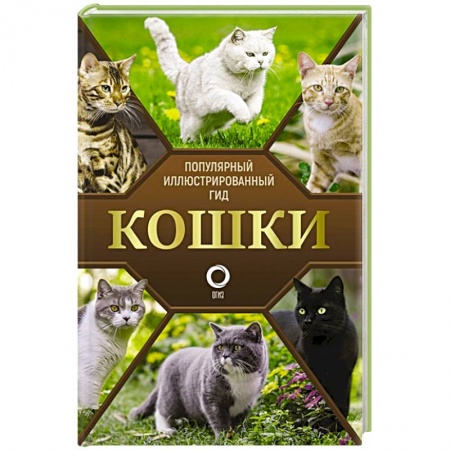 Кошки, книга Кошки купить по низкой цене