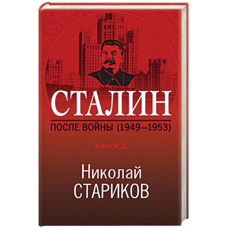Вторая мировая война (1939-1945), книга Сталин. После войны (1949-1953). Книга 2 купить по низкой цене