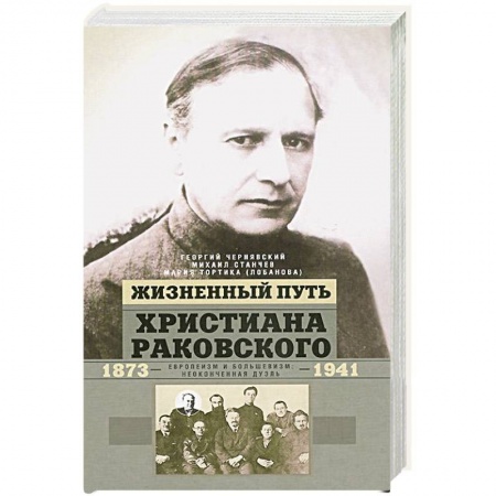Книги, книга Жизненный путь Христиана Раковского купить по низкой цене
