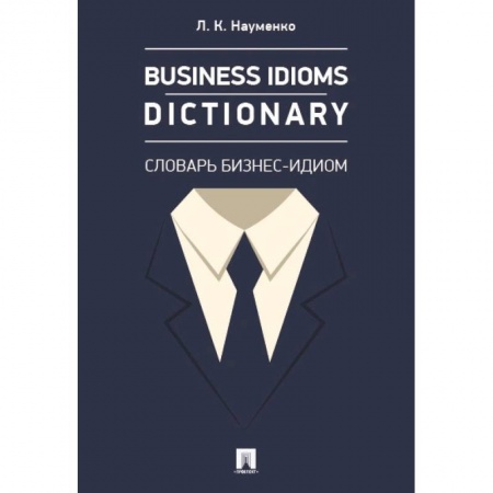 Торговля. Логистика, книга Business Idioms Dictionary. Словарь бизнес-идиом купить по низкой цене