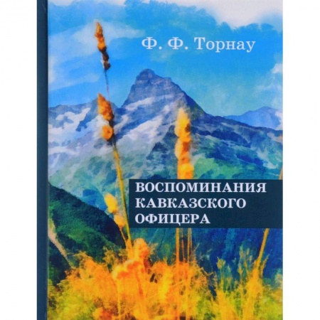 Мемуары, биографии военных деятелей, книга Воспоминания кавказского офицера. Торнау Ф.Ф. купить по низкой цене