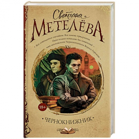 Русская современная проза, книга Чернокнижник купить по низкой цене