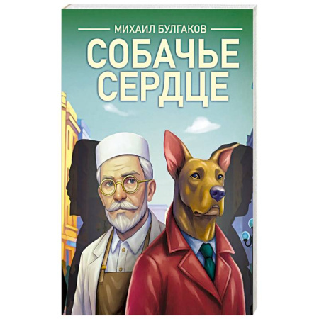 Современная художественная проза, книга Собачье сердце купить по низкой цене