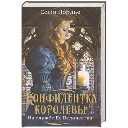 Историческая отечественная проза, книга Конфидентка королевы. На службе Ее Величеству купить по низкой цене