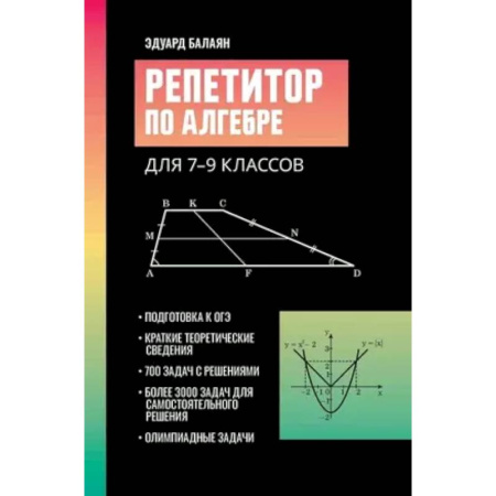 Математика. Алгебра. Геометрия, книга Репетитор по алгебре для 7-9 классов купить по низкой цене