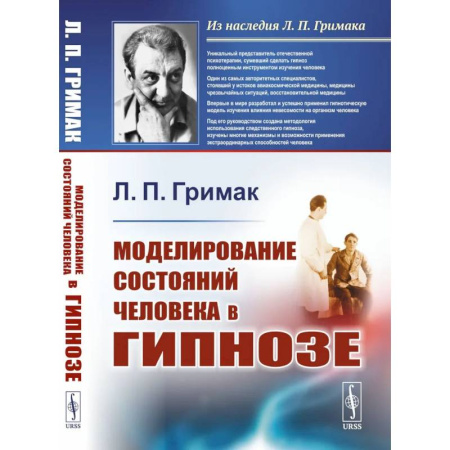 Гипноз. Гипнотерапия, книга Моделирование состояний человека в гипнозе купить по низкой цене