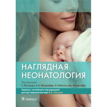 Акушерство и гинекология, книга Наглядная неонатология купить по низкой цене