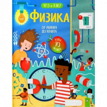 Наука. Техника. Транспорт, книга Физика. От рычага до кванта купить по низкой цене