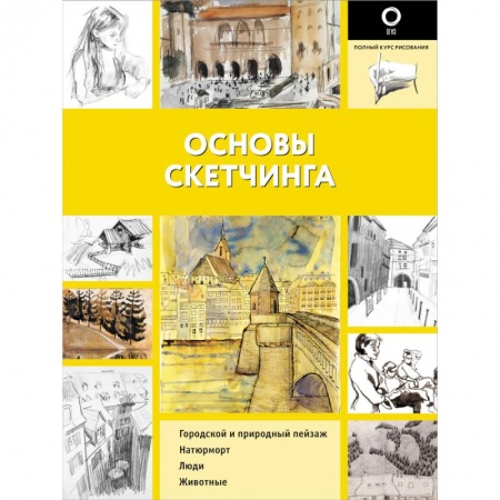 Живопись, книга Основы скетчинга купить по низкой цене