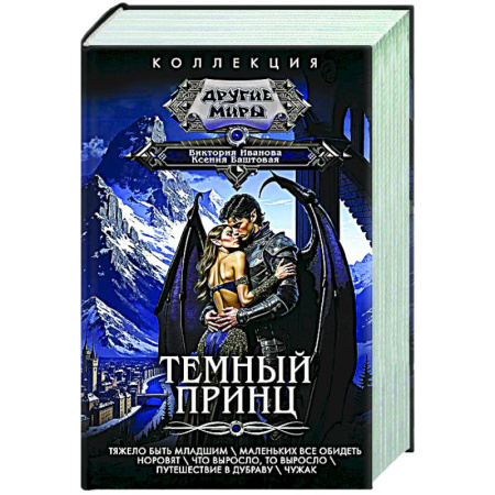 Русское фэнтези, книга Темный принц купить по низкой цене