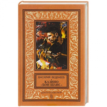 Книги, книга Казино 'Бон Шанс' купить по низкой цене