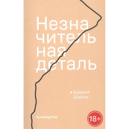 Зарубежная современная проза, книга Незначительная деталь купить по низкой цене