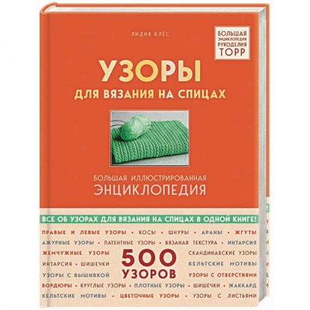 Вязание, книга Узоры для вязания на спицах. Большая иллюстрированная энциклопедия TOPP купить по низкой цене