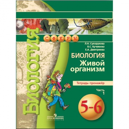 Биология, книга Биология. 5-6 класс. Живой организм. Тетрадь-тренажер. В 2 частях. Часть 1. ФГОС купить по низкой цене