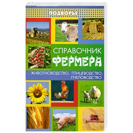 Книги, книга Справочник фермера купить по низкой цене