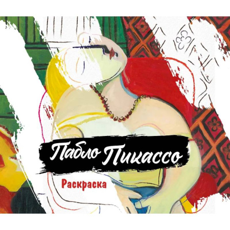 Раскраски на любой вкус, книга Пабло Пикассо. Раскраска купить по низкой цене